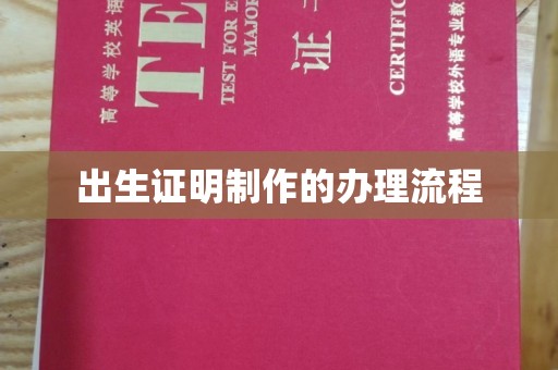 大东出生证明制作的办理流程
