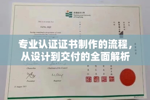 大东专业认证证书制作的流程，从设计到交付的全面解析