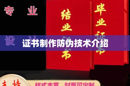 大东证书制作防伪技术介绍